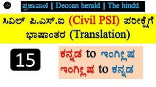 Translation_15  | PSI Exam preparation | PSI Translation Kannada to English | Join 2 learn