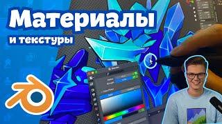 Вся БАЗА по материалам в Blender 4.0 | Ноды, Текстуры и Шейдинг