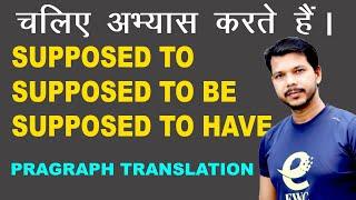 आज पक्का समझ में आ जाएगा। SUPPOSED TO || SUPPOSED TO BE || SUPPOSED TO HAVE ||  PARAGRAPH