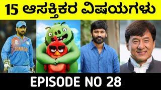 Top 15 Interesting Facts in Kannada|Unknown and Amzing Facts in Kannada|Episode 28|InFacts Kannada