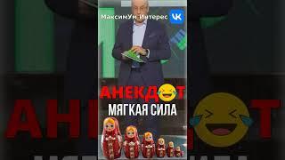  "Переполох на таможне!!!"  Политический АНЕКДОТ от Норкина зашёл на отлично #shorts #юмор