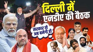 LIVE: Delhi में NDA की अहम बैठक | Lok Sabha Election Results |BJP | JDU| Pawan Kalyan |Nitish Kumar
