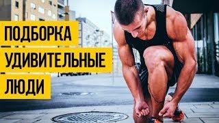 ПОДБОРКА УДИВИТЕЛЬНЫЕ ЛЮДИ АПРЕЛЬ 2018  Спортивная подборка навыков людей