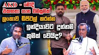 AKD - මෝදි එකඟතා ගැන විමසුමක්: ලංකාව ඩිජිටල් කරන්න ඉන්දියාවට දුන්නම කුමක් වෙයිද? | Patali Champika