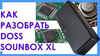 Разборка DOSS Sounbox XL что внутри?