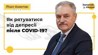 Як рятуватися від депресії після COVID-19?