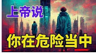 生命智慧【上帝说 - 你在危险当中】 l  装备生命