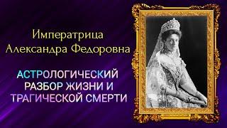 Императрица Александра Федоровна - жестокая карма Романовых //  АСТРОЛОГИЧЕСКИЙ РАЗБОР