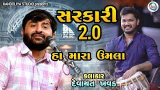 સરકારી 2.0 ન્યૂ ટોન - ha maro umlo - New Tone sarkari 2 0 || Umesh Parmar - Devayat khavad