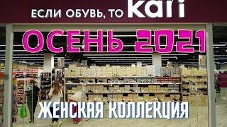 Магазин КАРИ! Смотрим новую женскую коллекцию ОСЕНЬ 2021! Обзор нового каталога!