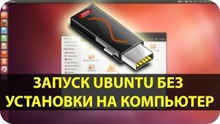 Попробовать Linux (Ubuntu) без установки на компьютер | LiveUSB