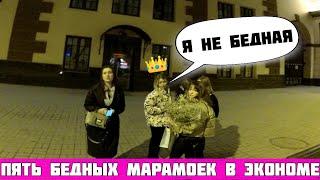 БЕДНЫЕ МАРАМОЙКИ ИЗ ЭКОНОМА вПЯТЕРОМ