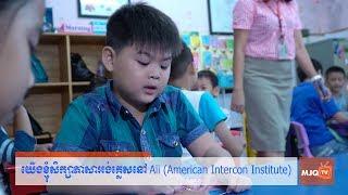 We study English at American Intercon Institute (Aii) | 20170509