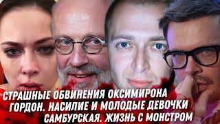 Монстр Оксимирон и несовершеннолетние это конец Гордон насилие молодых девочек. Сломанная Самбурская