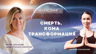 272 Ченнелинг "Смерть, кома, трансформация" с Ириной Чикуновой и Суприей Косинской