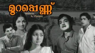 മുറപ്പെണ്ണ്  | Murapennu Malayalam Full Movie | Sharada | K P Ummer  | Madhu | Prem Nazir Movies