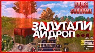 RULES OF SURVIVAL // СМЕШНЫЕ МОМЕНТЫ // ЗАЛУТАЛИ АИРДРОП 