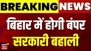 Breaking news : बिहार में बंपर बहाली जल्द | bihar jobs | job news | bihar job vacancy | Top news