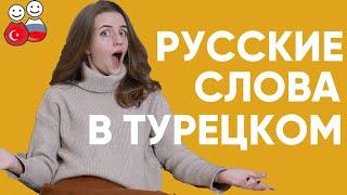 Ого! Турецкие слова в русском и русские в турецком