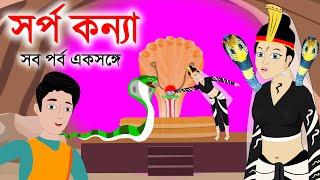 সর্প কন্যা | sorpo konna  | সব পর্ব একসঙ্গে | bengali Rupkothar Golpo | sorpo konna bangla cartoon