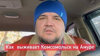 Как выживает Комсомольск на Амуре