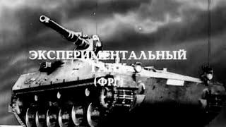 Экспериментальный танк ФРГ 1984г.// German experimental tank