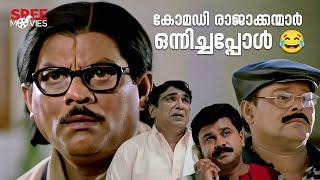 സംശയം ഇല്ല പോക്ക് കേസാണ്| Vettam Movie Scenes | Dileep | Malayalam Comedy Movies