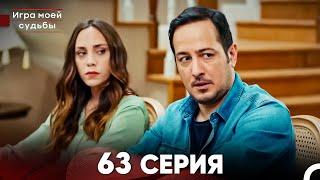 Игра моей судьбы 63 Серия (Русский Дубляж) FULL HD