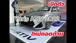 รีวิวรถใหม่ Yaris ATIV 2022 รถคันใหญ่ ออฟชั่นเยอะ เพิ่มสีใหม่ ราคาโดนใจ