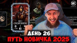 ОТКРЫТИЕ ВСЕХ НАБОРОВ ПРИЗЫВА НОВИЧКА! Я ВЫБИЛ СКОРПИОНА МК 11! ПУТЬ НОВИЧКА 2025 В МК МОБАЙЛ #26