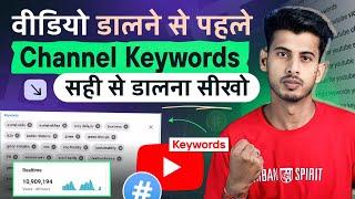 New YouTuber पहले ये करो .. || Youtube channel keywords kaise dale || Channel keywords for youtube