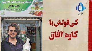 کی فولش 3 با حضور کاوه آفاق