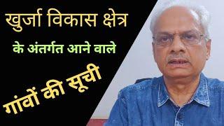 खुर्जा विकास प्राधिकरण क्षेत्र के अंर्तगत कौन कौन से गांव शमिल किए गए हैं | विशेष क्या है लिस्ट में|