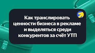 Как транслировать ценности бизнеса и выделяться среди конкурентов за счет УТП. Александр Амбарцунян