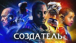 СОЗДАТЕЛЬ (2023) | ТРЕШ-ОБЗОР фильма