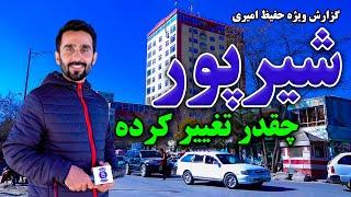 How has Sherpur Changed? Hafiz Amiri reports / شیرپور چقدر تغییر کرده؟ گزارش حفیظ امیری