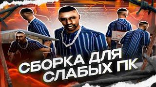 СЛИВ ЛУЧШЕЙ СБОРКИ ДЛЯ СЛАБЫХ ПК ГТА НА 2500 САБОВ / LOW PC СБОРКА - GTA SAMP! (Гта самп)