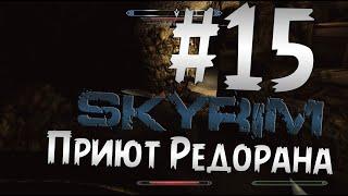 Прохождение The Elder Scrolls V: Skyrim  Часть 15 " Приют Редорана "