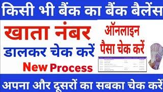 Bina Mobile Number Link Sirf Account Number Se Bank Balance Kaise Check Kre | Sirf Account Number Se