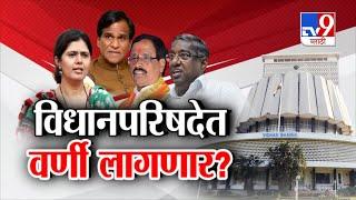 tv9 Marathi Special Report | विधानपरिषदेत वर्णी लागणार? लोकसभेला संधी न मिळालेल्यांना परिषदेत घेणार?