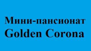 Golden Corona забронировать номер у моря арабатская стрелка недорого доступные цены