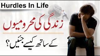 How to Overcome Hurdles in Life? | Urdu/Hindi | Kitaab Suno