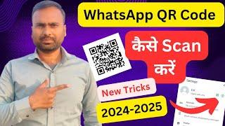 How to Scan QR Code on WhatsApp  |whatsapp पर QR Code कैसे Scan करें | #whatsapp #whatsappqrcode