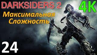 Darksiders 2 Профессиональное Прохождение Ч.24 - Лабиринт Судьи Душ 6-10/Босс Судья Душ (К)