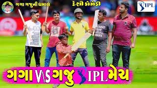 Gaga V/s Gaju IPL Match || ગગા V/s ગજુ IPL મેચ  || Gaga Gaju ni Dhamal || Deshi Comedy ||