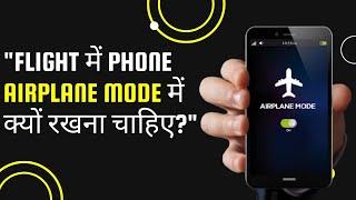 Flight में Phone Airplane Mode में क्यों रखना चाहिए? | Tech Baba