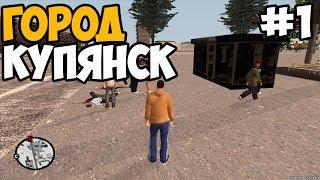 ТАКОГО УГАРА ВЫ ЕЩЕ НЕ ВИДЕЛИ ► GTA Купянск Прохождение На Русском - Часть 1