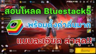 สอนโหลด Bluestack5 แบบละเอียด พร้อมตั้งค่าลื่นมาก!!