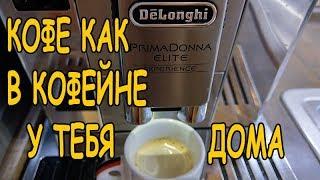 Обзор как кофемашина De’Longhi PrimaDonna Elite Experience варит кофе