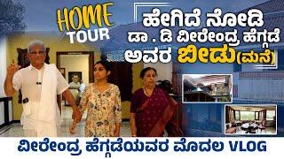 HOME TOUR-ಡಾ . ಡಿ.ವೀರೇಂದ್ರ ಹೆಗ್ಗಡೆ ಅವರ ಬೀಡಿನ ಒಳಗೆ ಏನೆಲ್ಲಾ ವಿಶೇಷತೆಗಳಿವೆ ನೋಡಿ Dr. D. Veerendra Heggade